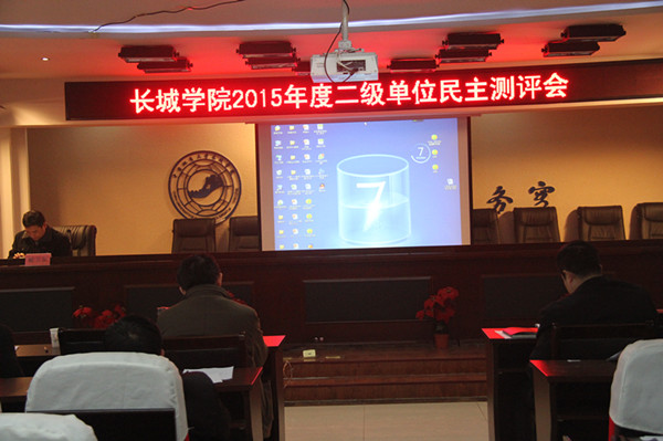 我院召开2015年度二级单位民主测评会