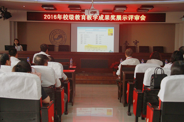 我校召开2016年校级教育教学成果奖展示评审会