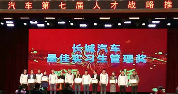 在长城汽车第七届人才战略推介会上——我校获最佳实习生管理奖