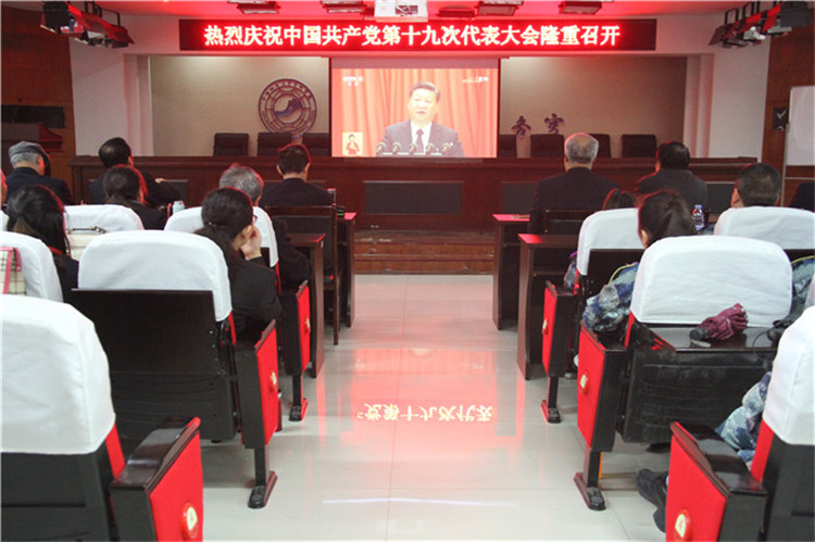 我校组织部分教职工、学生代表观看党的第十九次全国代表大会开幕盛况