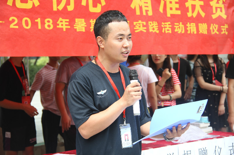 践行社会主义核心价值观 不忘初心 精准扶贫 ——我校举行2018年暑期主题实践活动捐赠仪式