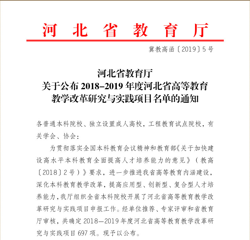 我校《财务管理专业双学位教学改革研究》等四项课题入选2018-2019年度河北省高等教育教学改革研究与实践项目