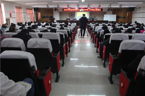 总结表彰鼓人心  开启征程再出发——我校举行2018年度总结表彰大会暨2019年工作要点布置会