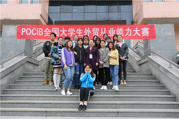 我校喜提第八届POCIB全国外贸从业能力大赛团体特等奖