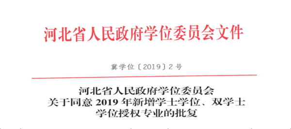 我校物联网工程专业顺利通过河北省学位委员会学士学位授权专业评审