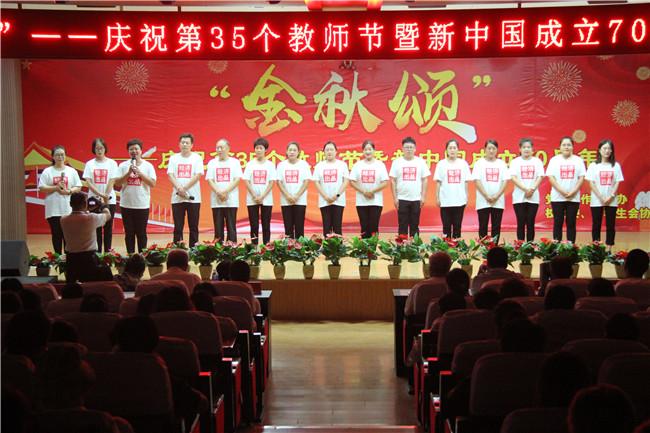 庆祝新中国七十华诞  弘扬新时代尊师风尚    我校举办庆祝第35个教师节暨新中国成立70周年联欢会