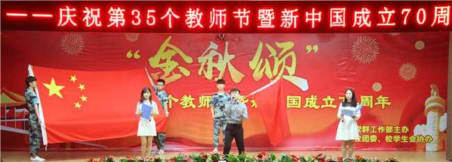 庆祝新中国七十华诞  弘扬新时代尊师风尚    我校举办庆祝第35个教师节暨新中国成立70周年联欢会