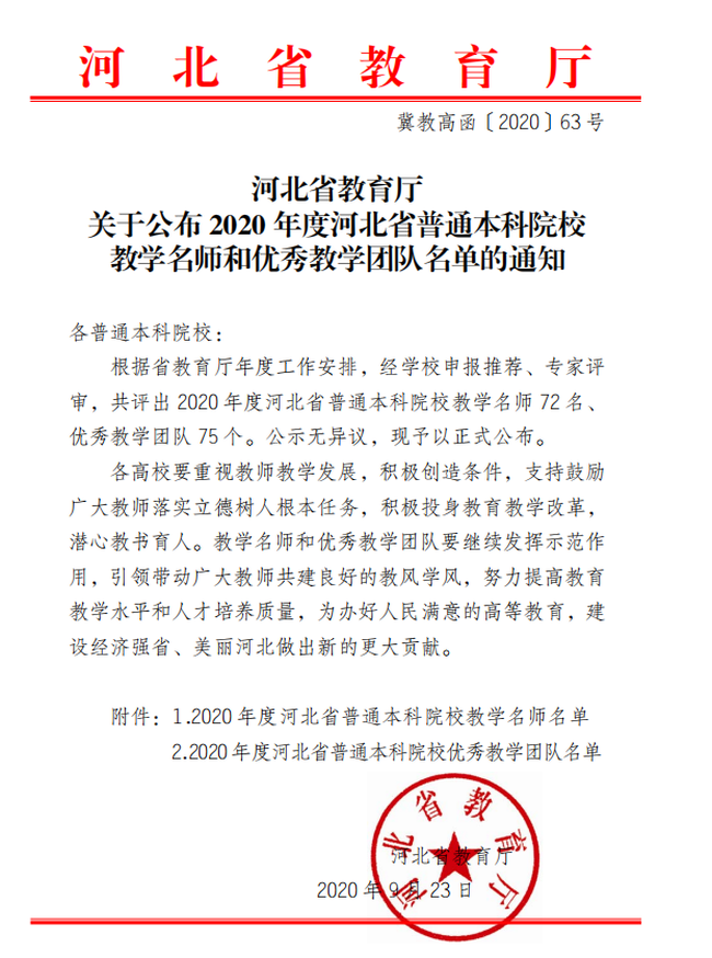 我校教师赵旭及工商管理教学团队分获“河北省教学名师”、“优秀教学团队”荣誉称号