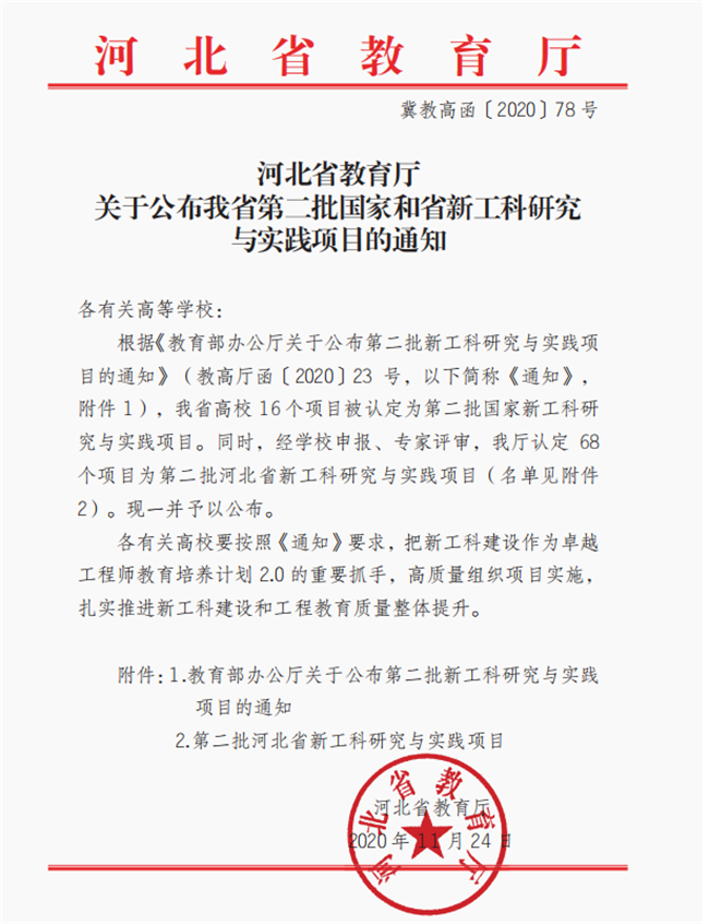 我校《新工科背景下民办院校土木工程专业人才培养模式探索》 课题入选河北省第二批新工科研究与实践项目