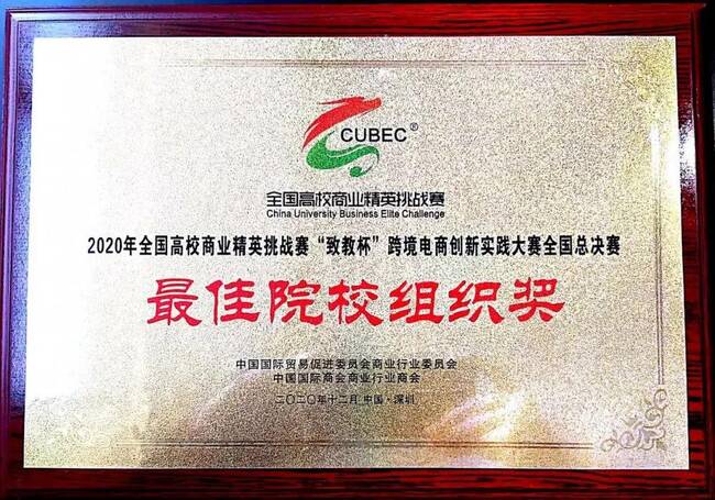 国际经济与贸易专业2支队伍喜获 “致教杯”跨境电商创新实践大赛全国精英赛（展洽组）一等奖