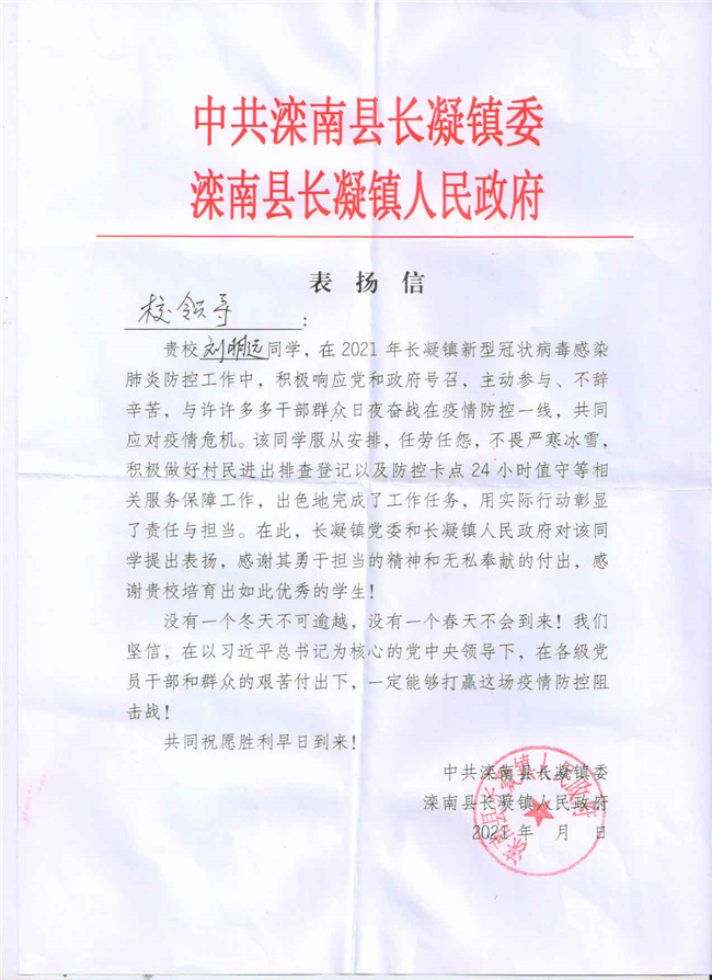 弘扬少年精神 展现青年担当---我校接到玉田县潮落窝乡和滦南县长凝镇人民政府寄来的感谢信