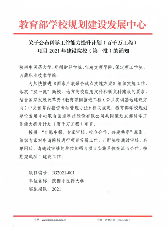 我校获批教育部科学工作能力提升计划（百千万工程）项目 2021年建设院校