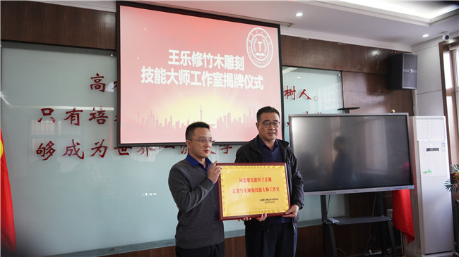 王乐修京簧竹木雕刻技能大师工作室揭牌仪式在我校举行