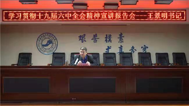 赓续百年辉煌 铸就千秋伟业 我校召开学习贯彻十九届六中全会精神宣讲报告会