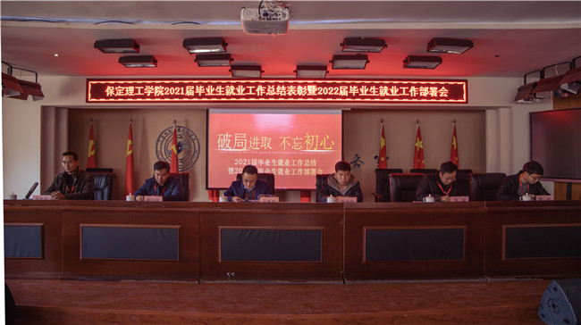我校组织召开2021届毕业生就业工作总结表彰 暨2022届毕业生就业工作部署会