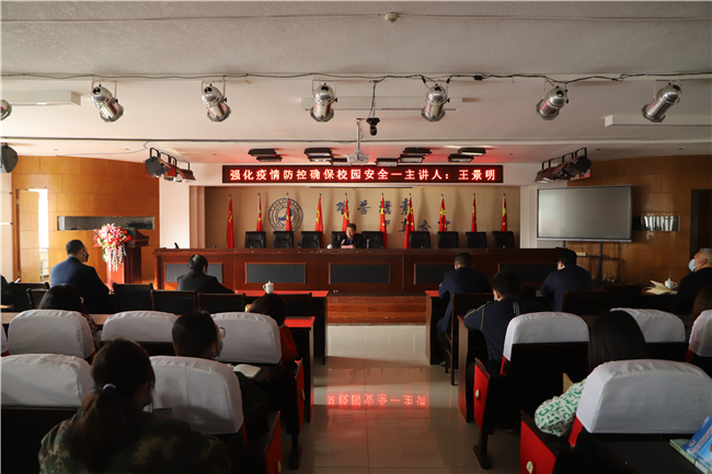 我校召开强化疫情防控专题报告会
