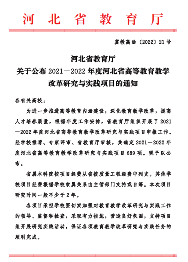 我校五项课题成功获批2021-2022年度河北省高等教育教学改革研究与实践项目立项