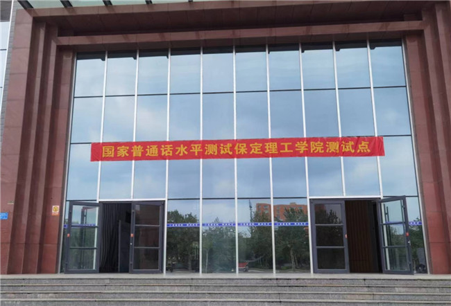 我校成功举办首次国家普通话水平测试
