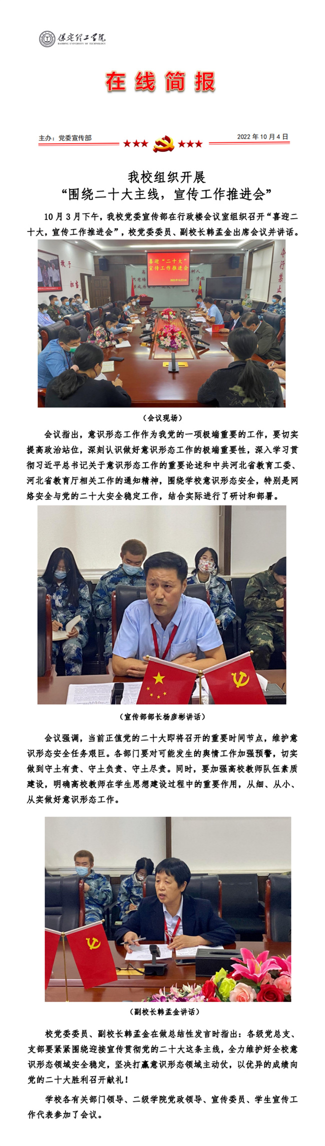 我校组织开展 “围绕二十大主线，宣传工作推进会”