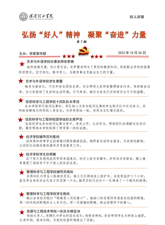 弘扬好人精神 凝聚奋进力量（七）