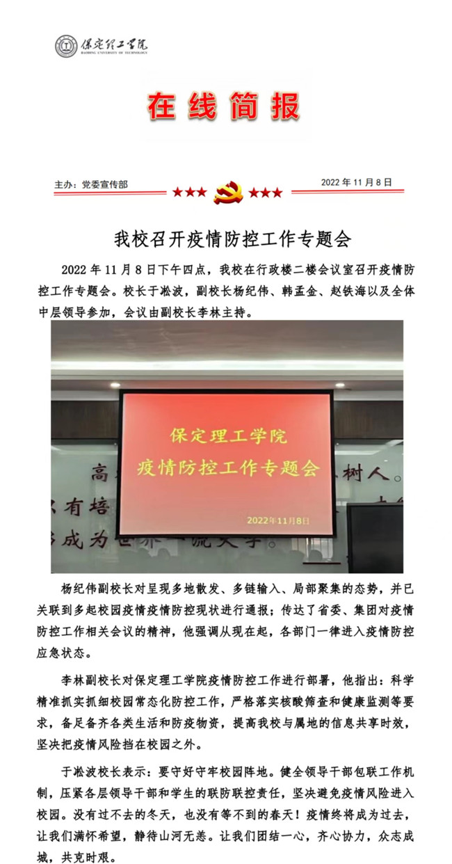 我校召开疫情防控工作专题会