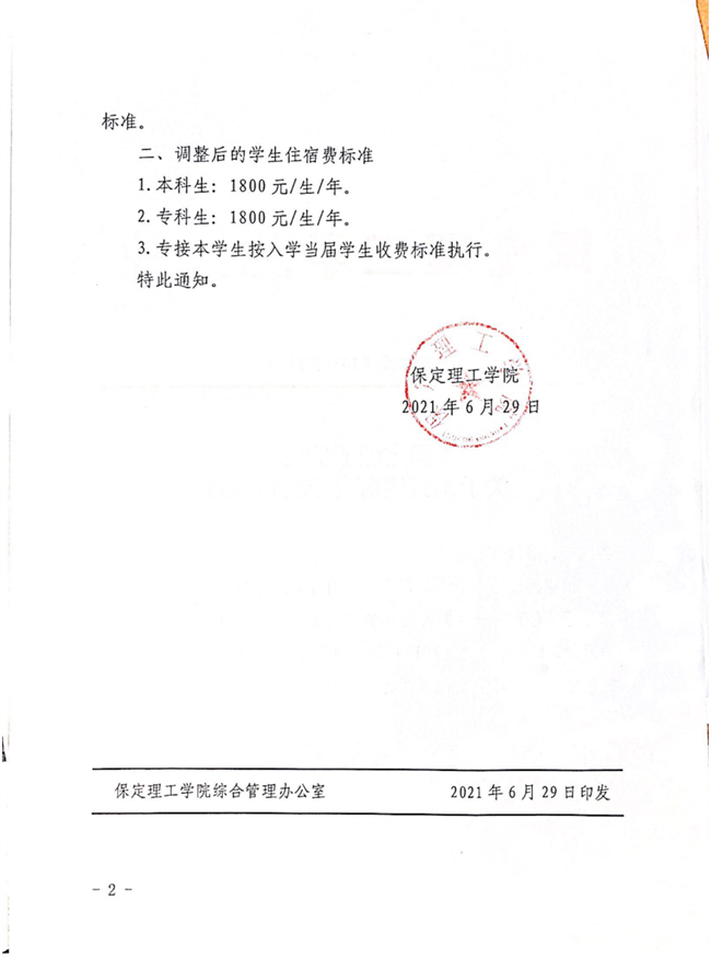 威廉体育williamhill关于调整住宿费标准的通知