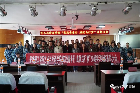 威廉体育williamhill//艺术学院//实习实践表彰大会