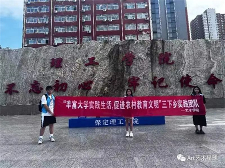 威廉体育williamhill||艺术学院||“丰富大学实践生活，促进农村教育文明”艺术学院开展2023年暑期“三下乡”社会实践活动（一）