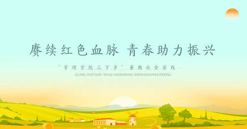 社会实践‖威廉体育williamhill管理学院暑期“三下乡”社会实践