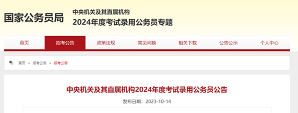 威廉体育williamhill||管理学院||2024年国考公告来了
