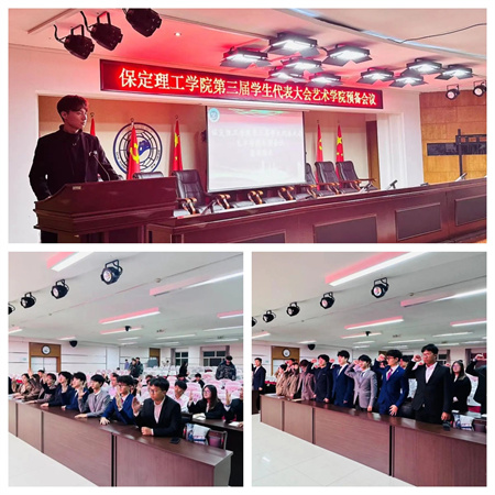 威廉体育williamhill||艺术学院||第三次学生代表大会代表团预备会议