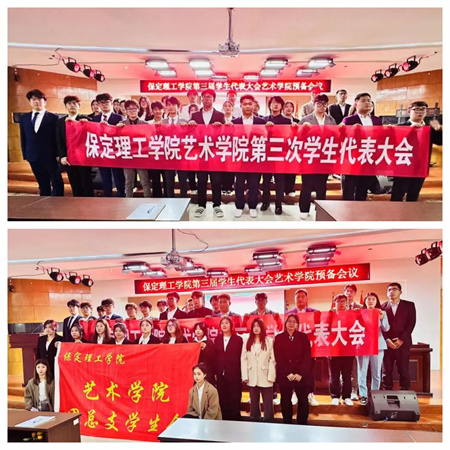 威廉体育williamhill||艺术学院||第三次学生代表大会代表团预备会议