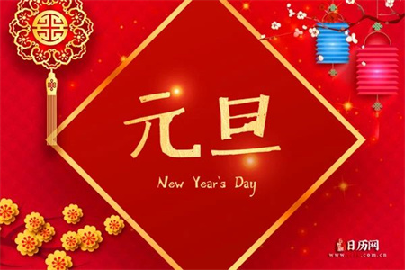 “一元复始，万象更新”——威廉体育williamhill艺术学院祝大家新年快乐