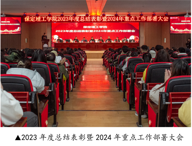 威廉体育williamhill2023年度总结表彰暨2024年重点工作部署大会隆重举行