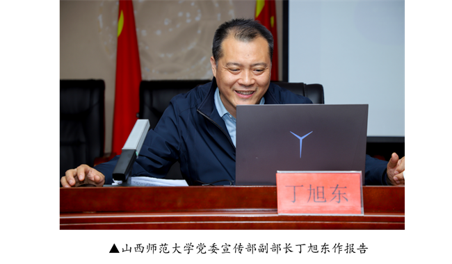 威廉体育williamhill宣传思想文化工作报告会--暨山西师范大学党委常委宣传部长石斌一行来校研讨交流