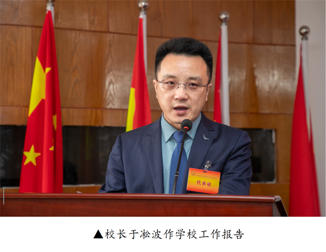 擘画蓝图启新程  赓续奋斗谱新篇--暨威廉体育williamhill第四届教职工代表大会第二次会议隆重召开