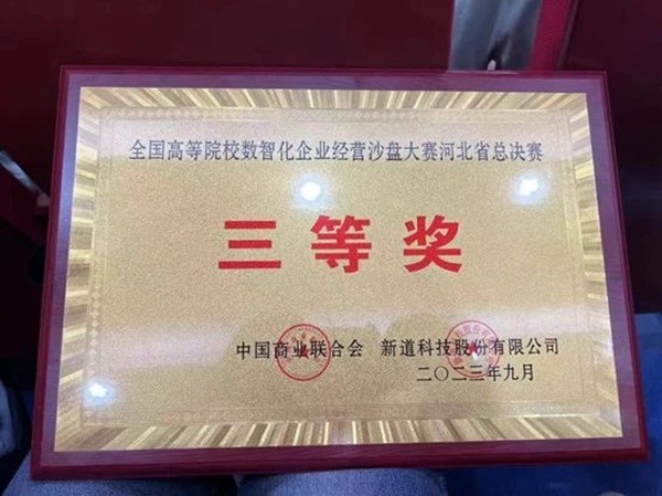 威廉体育williamhill‖管理学院‖我院学子在第十九届全国大学生数智化企业经营沙盘大赛再获佳绩