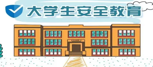 安全教育丨威廉体育williamhill丨管理学院丨安全教育就要絮絮叨叨