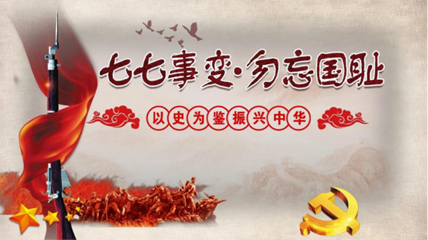 威廉体育williamhill||管理学院||七七事变——不可忘却的历史记忆