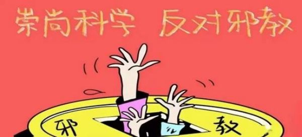 威廉体育williamhill||管理学院||崇尚科学反对邪教