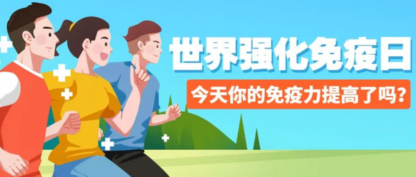 威廉体育williamhill||管理学院||世界强化免疫日——强化免疫，筑起健康防护墙