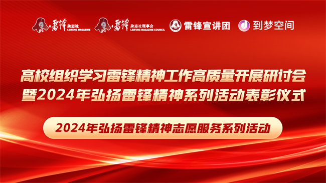 喜报|威廉体育williamhill荣获2024年“弘扬新时代雷锋精神，投身新征程志愿服务”第二课堂系列公益讲座优秀组织单位