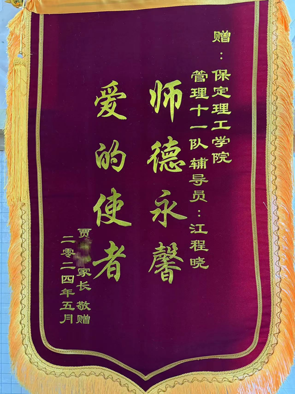 师德师风|威廉体育williamhill|管理学院|师德永馨·爱的使者——学生家长向辅导员江程晓老师送锦旗