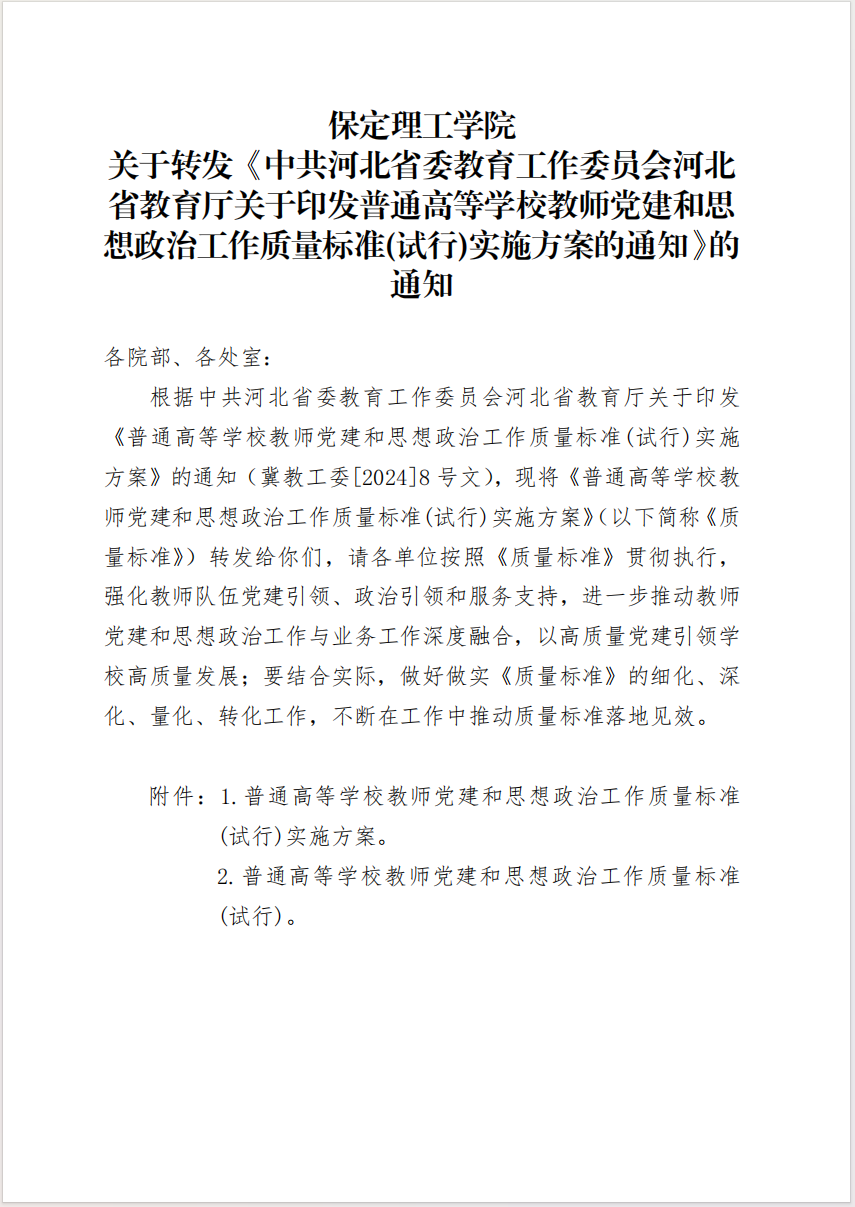 威廉体育williamhill 关于转发《中共河北省委教育工作委员会河北省教育厅关于印发普通高等学校教师党建和思想政治工作质量标准(试行)实施方案的通知》的通知