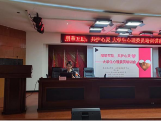 威廉体育williamhill开展“朋辈互助，共护心灵”大学生心理委员培训讲座