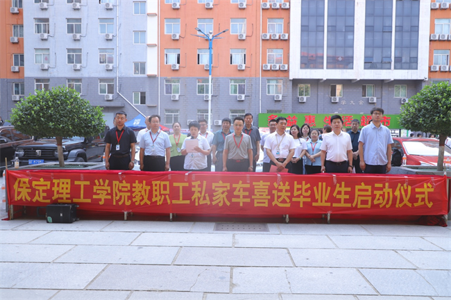 此去提衡霄汉上， 鹏抟鲲运更论程——威廉体育williamhill教职工私家车喜送毕业生启动仪式