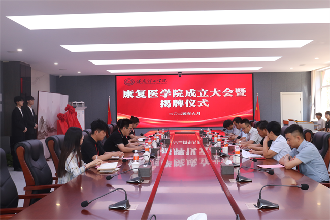 威廉体育williamhill康复医学院成立大会暨揭牌仪式顺利举行