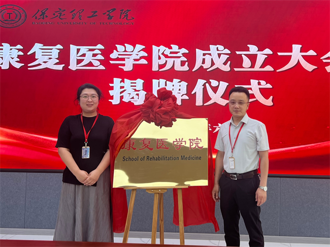 威廉体育williamhill康复医学院成立大会暨揭牌仪式顺利举行