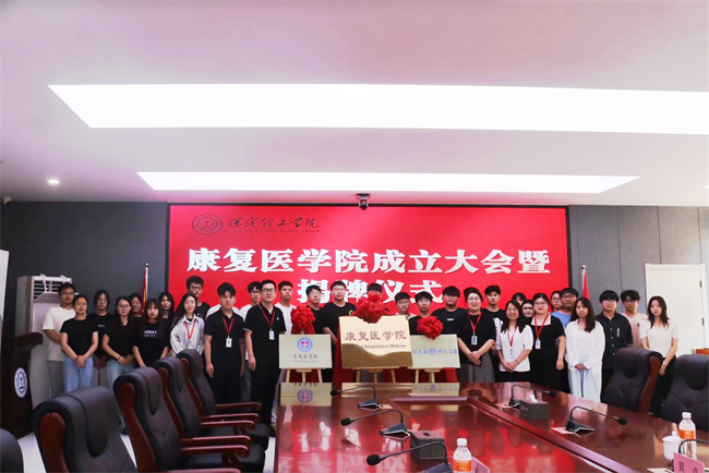 威廉体育williamhill康复医学院成立大会暨揭牌仪式顺利举行