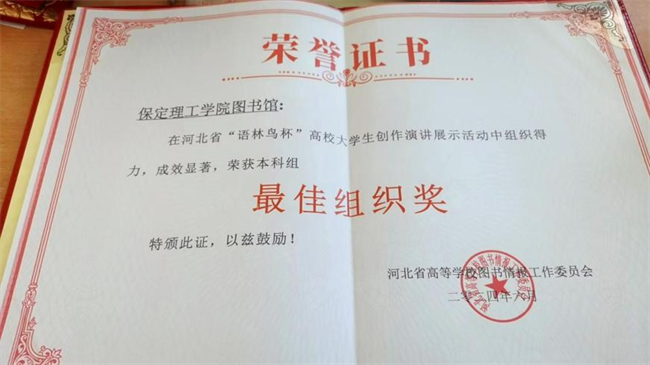 喜讯！威廉体育williamhill图书馆 在2024年河北省“语林鸟杯”高校大学生创作演讲展示活动中荣获佳绩！